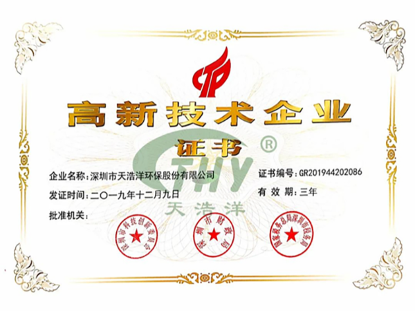天浩洋榮獲國(guó)家高新技術(shù)企業(yè)證書